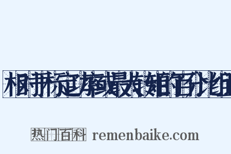 相对于标定功率或最大转矩的百分比组词是什么意思的图片